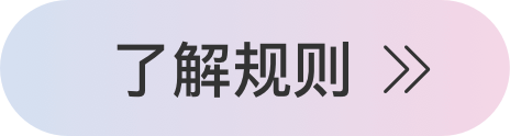 致敬传奇规则